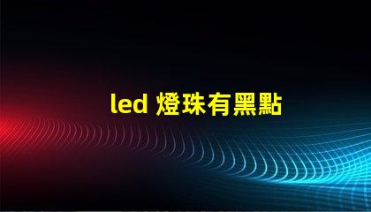 led 燈珠有黑點